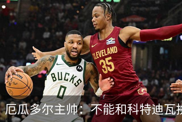 厄瓜多尔主帅：不能和科特迪瓦拼对抗得另寻他法 我们充满了信心