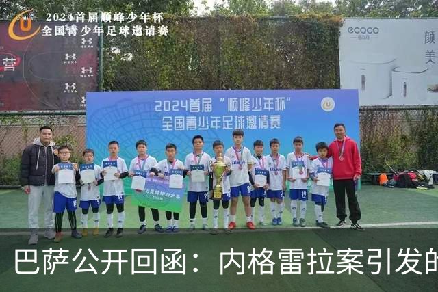 巴萨公开回函：内格雷拉案引发的制度之争，弗洛伦蒂诺的指控会把西甲带向何方？