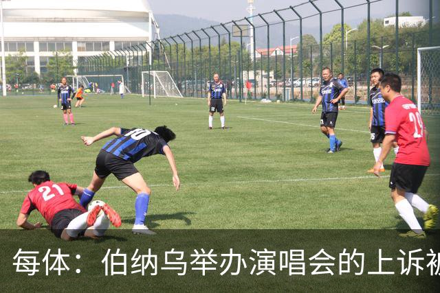 每体：伯纳乌举办演唱会的上诉被西班牙最高法院驳回