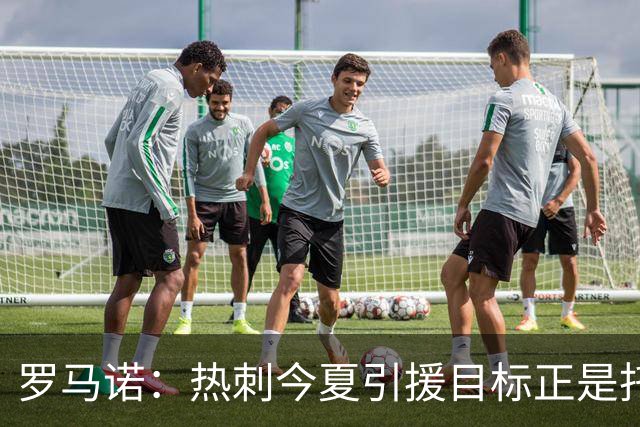 罗马诺：热刺今夏引援目标正是托纳利，预估转会总价约1亿欧元