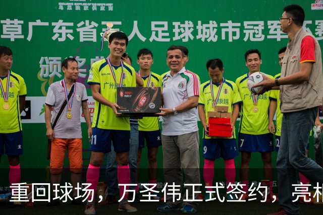 重回球场，万圣伟正式签约，亮相新岗位，薪酬曝光，杜锋祝福